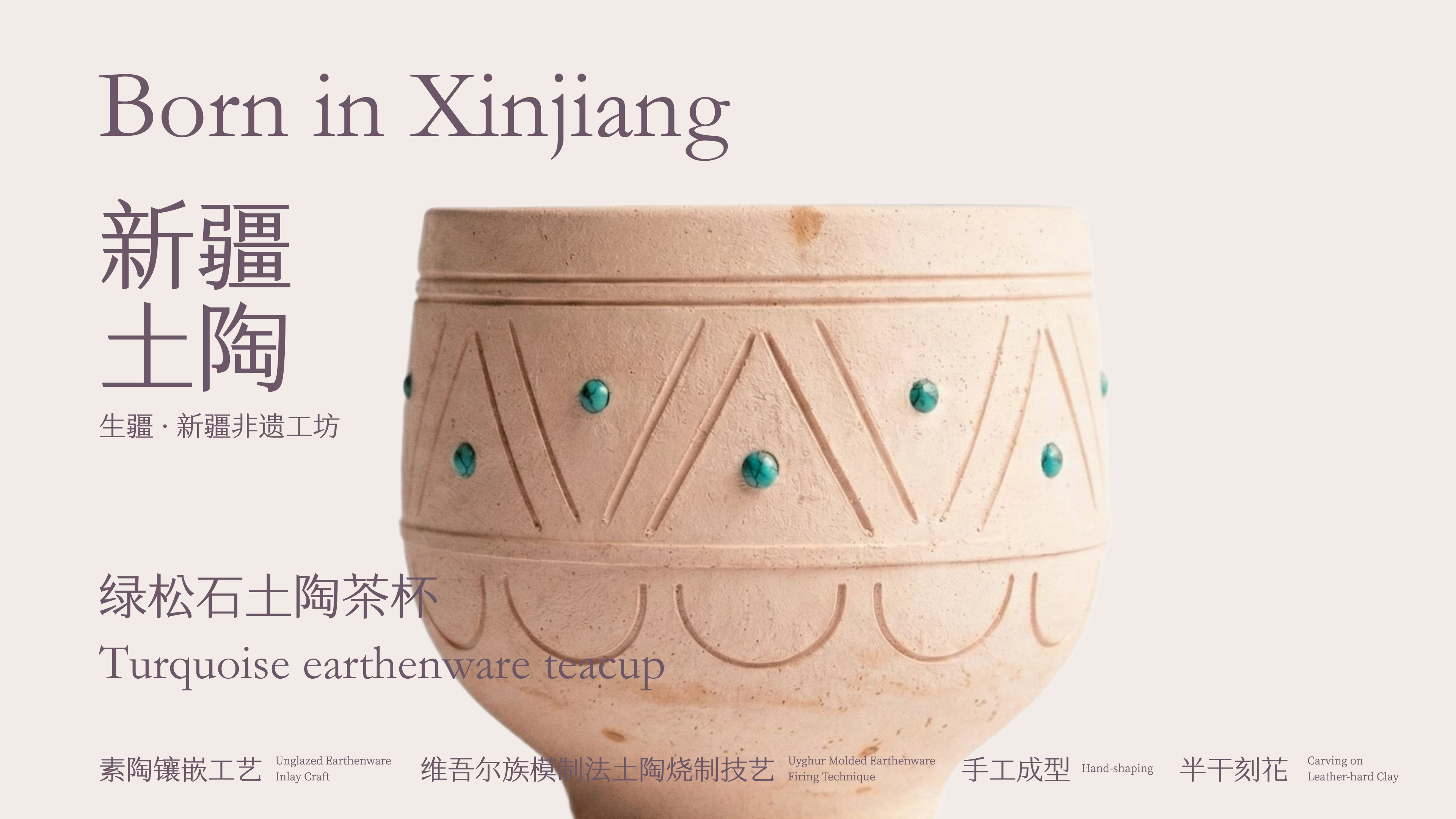 绿松石土陶茶杯主视觉图