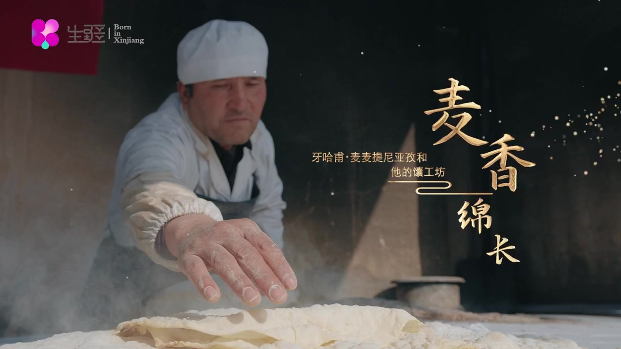 《麦香绵长：牙哈甫·麦麦提尼亚孜和他的馕工坊》封面