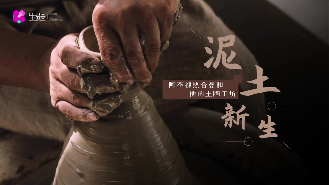 《泥土的新生：阿不都热合曼和他的土陶工坊》封面